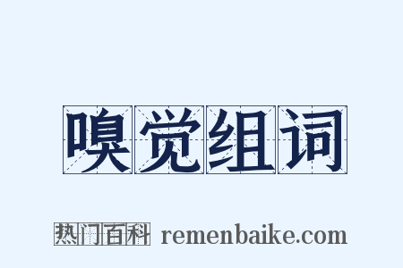嗅觉组词是什么意思的图片